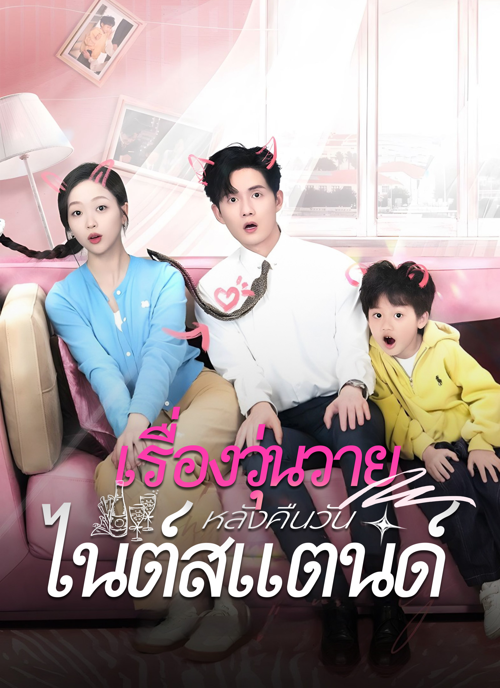 หน้าปกเรื่องวุ่นวาย หลังคืนวันไนต์สแตนด์