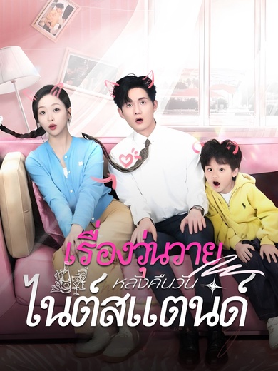 เรื่องวุ่นวาย หลังคืนวันไนต์สแตนด์