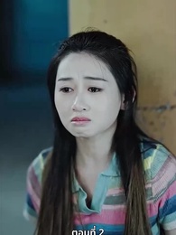 ลุ้นรักตามจีบอดีตภรรยา - Episode 2