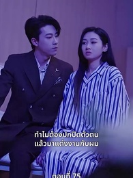 ตอนที่ 75 - ลุ้นรักตามจีบอดีตภรรยา