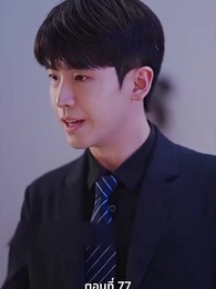 ตอนที่ 77 - ลุ้นรักตามจีบอดีตภรรยา