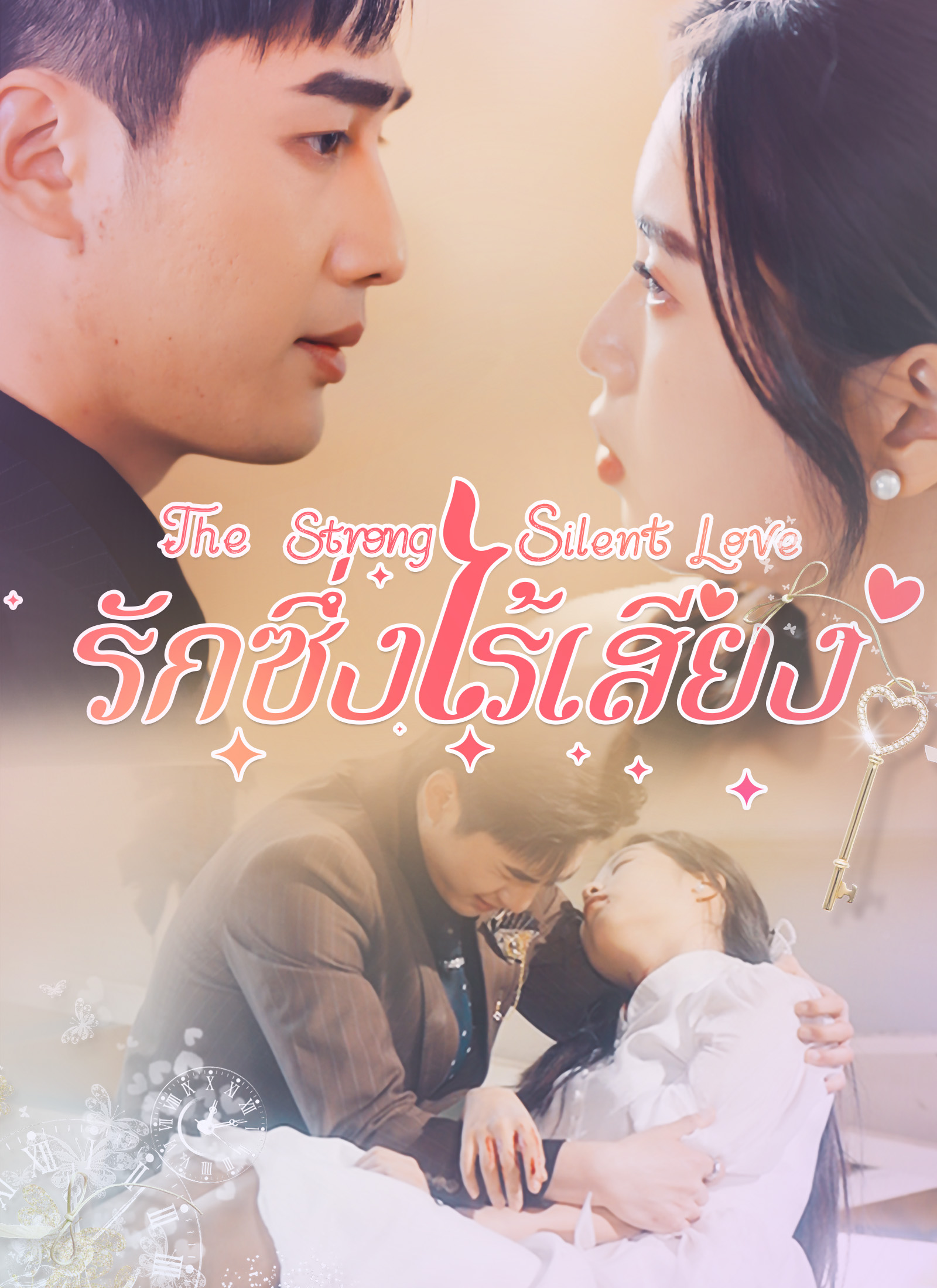 หน้าปกรักซึ่งไร้เสียง