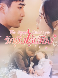 รักซึ่งไร้เสียง