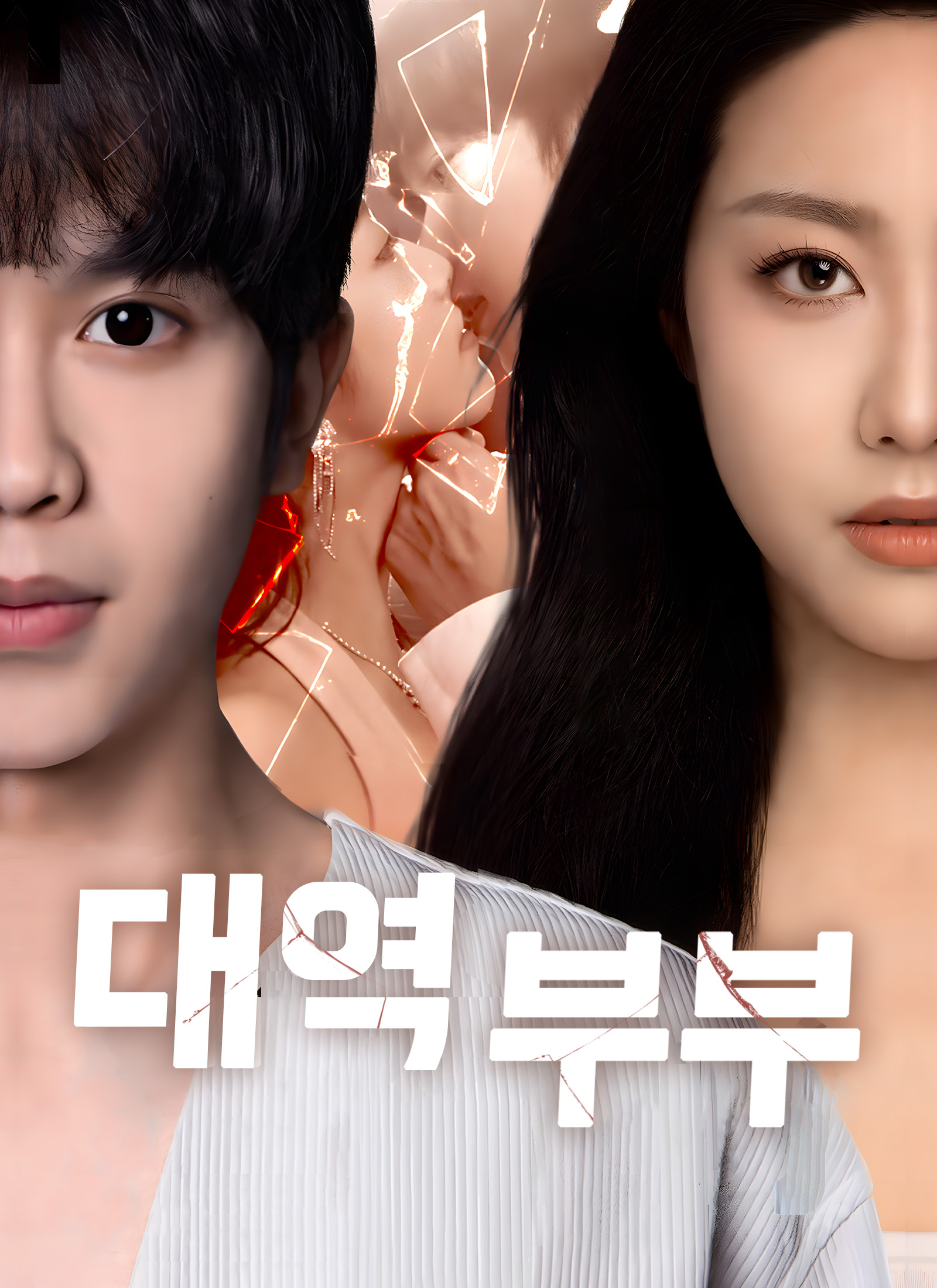 대역 부부