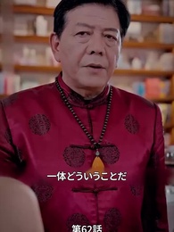 第62話 - 本当の社長夫人は誰？