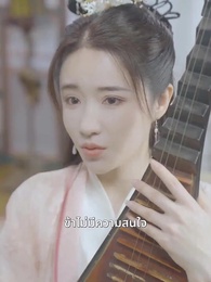 ตอนที่ 37 - ชายาหมอเทวดา