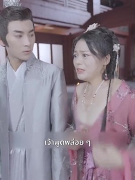 ตอนที่ 60 - ชายาหมอเทวดา
