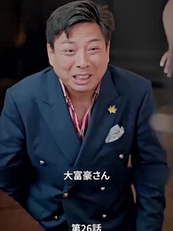 本当の社長夫人は誰？ - Episode 26