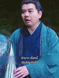 ตอนที่ 10 - ราชธิดาคืนบัลลังก์ พิชิตคนทรยศ