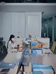 第36話 - 本当の社長夫人は誰？