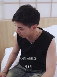 2화 - 썸만 타는 사이