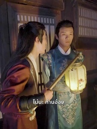 ตอนที่ 34 - ชายาหมอเทวดา