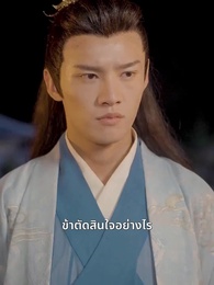 ตอนที่ 79 - ชายาหมอเทวดา