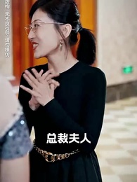 隱婚嬌妻是大佬 - Episode 47