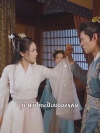 ตอนที่ 16 - ชายาหมอเทวดา