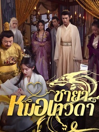 ชายาหมอเทวดา