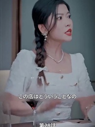 本当の社長夫人は誰？ - Episode 28