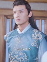 ตอนที่ 44 - ชายาหมอเทวดา