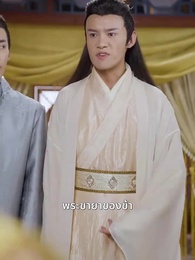 ตอนที่ 53 - ชายาหมอเทวดา