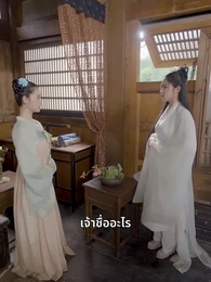 ตอนที่ 31 - ชายาหมอเทวดา