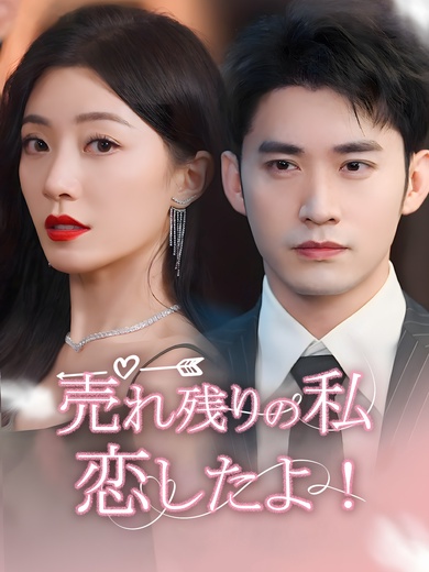 売れ残りの私 恋したよ！