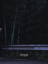 72화 - 썸만 타는 사이