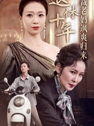 退休十年總裁老媽颯爽歸來 - Episode 1