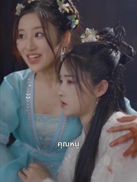 ตอนที่ 17 - ชายาหมอเทวดา