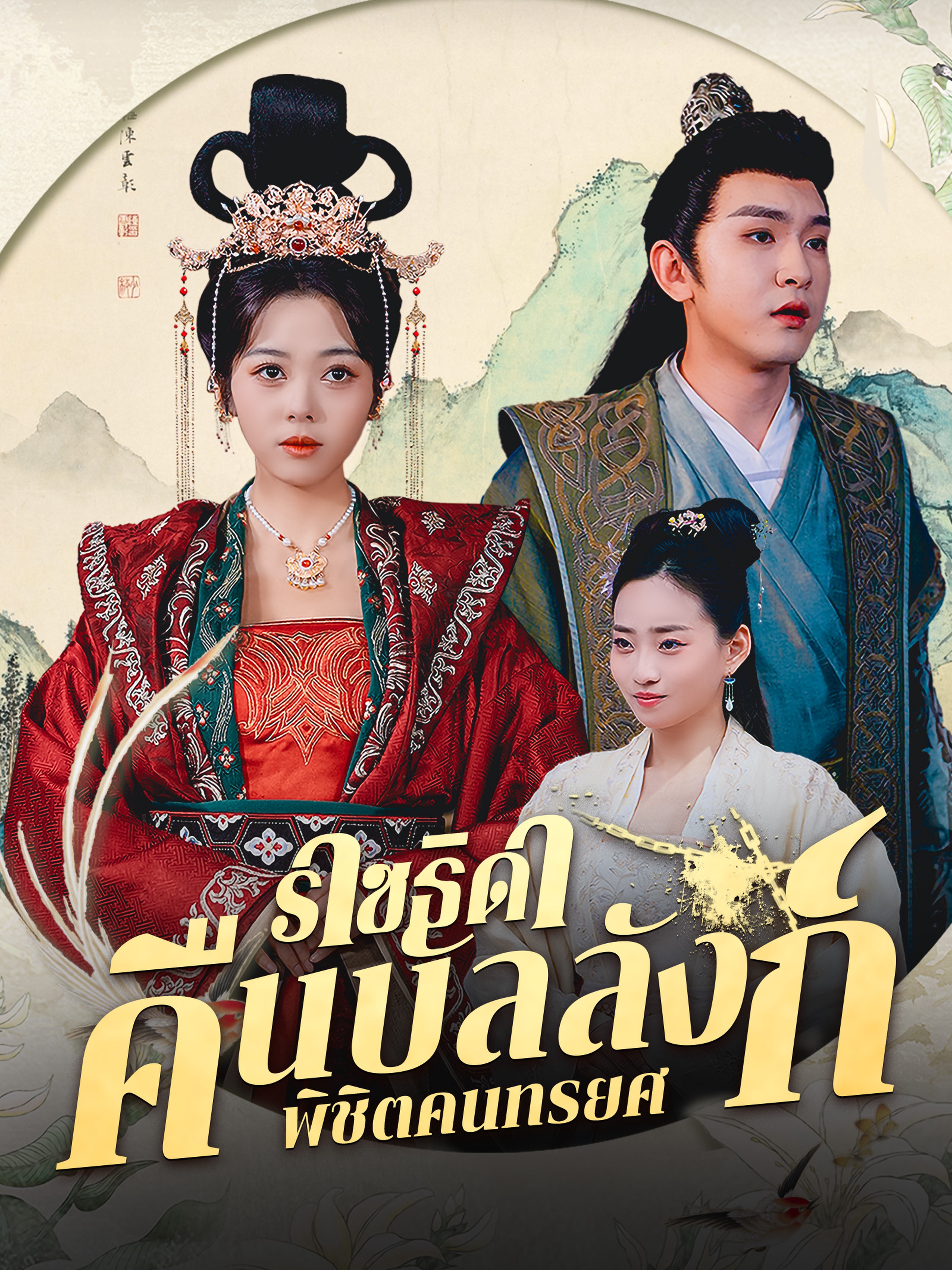ราชธิดาคืนบัลลังก์ พิชิตคนทรยศ