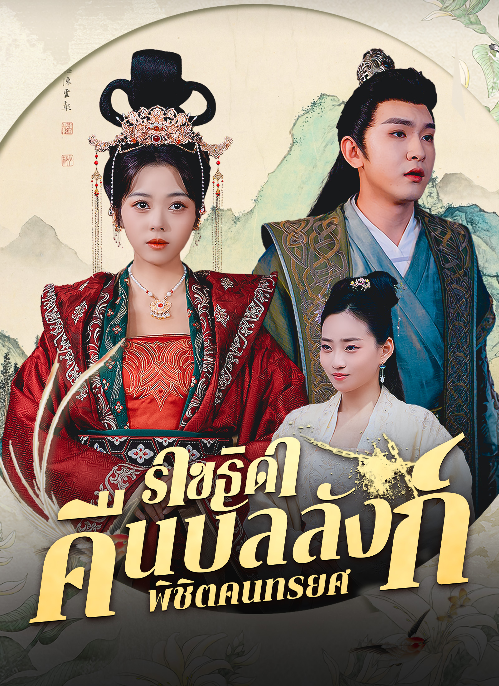 หน้าปกราชธิดาคืนบัลลังก์ พิชิตคนทรยศ