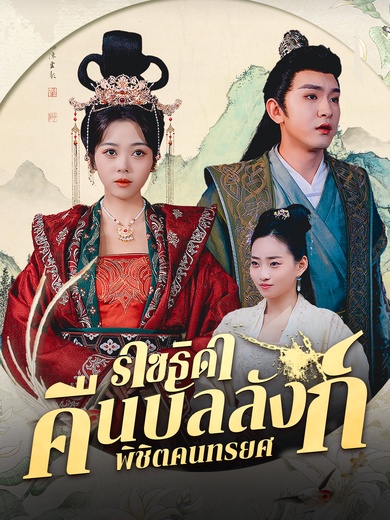 ราชธิดาคืนบัลลังก์ พิชิตคนทรยศ