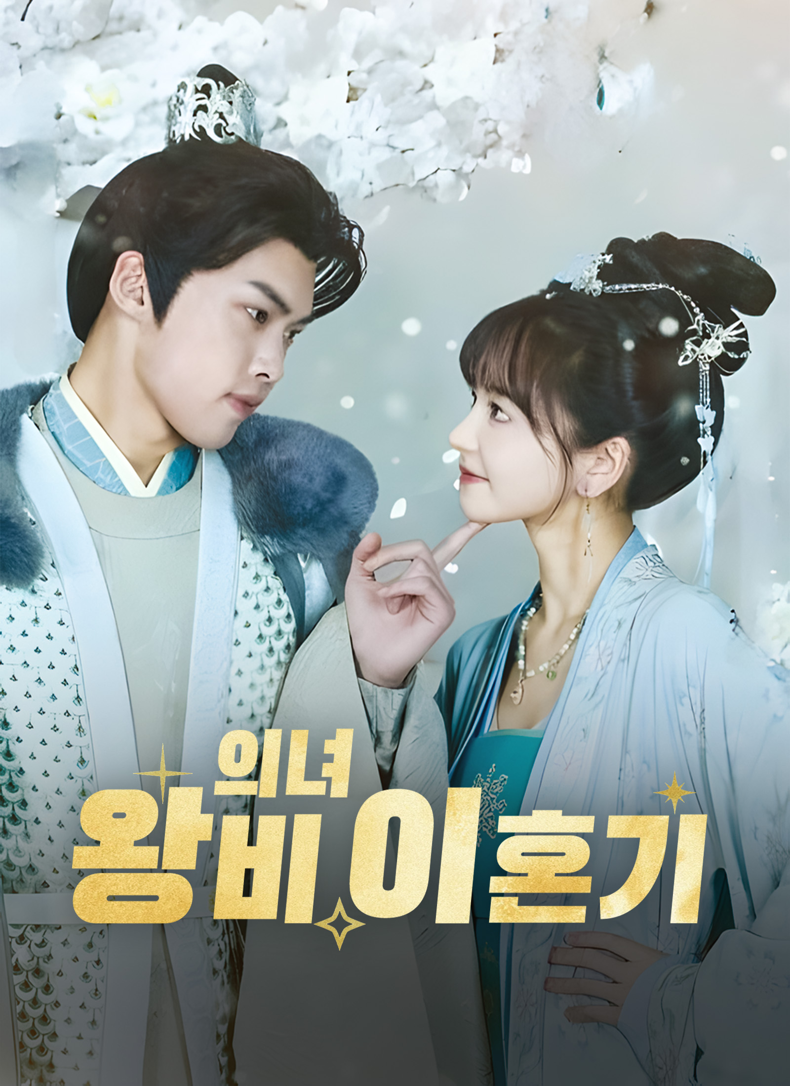 의녀 왕비 이혼기
