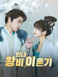 의녀 왕비 이혼기