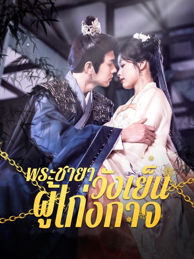 พระชายาวังเย็นผู้เก่งกาจ