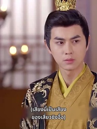 พระชายาวังเย็นผู้เก่งกาจ - Episode 28