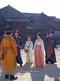 ตอนที่ 70 - พระชายาวังเย็นผู้เก่งกาจ