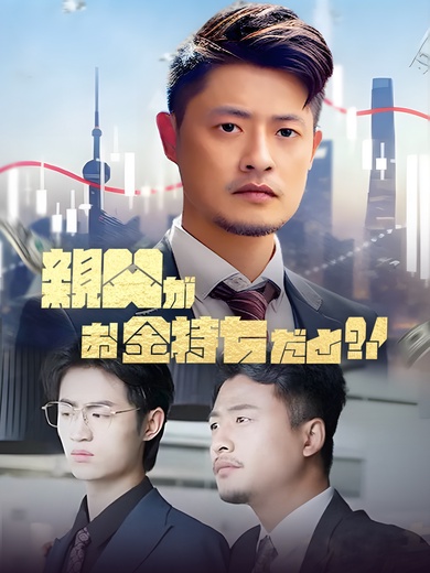 親父がお金持ちだと?!