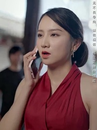 第45集 - 我的白眼狼弟弟