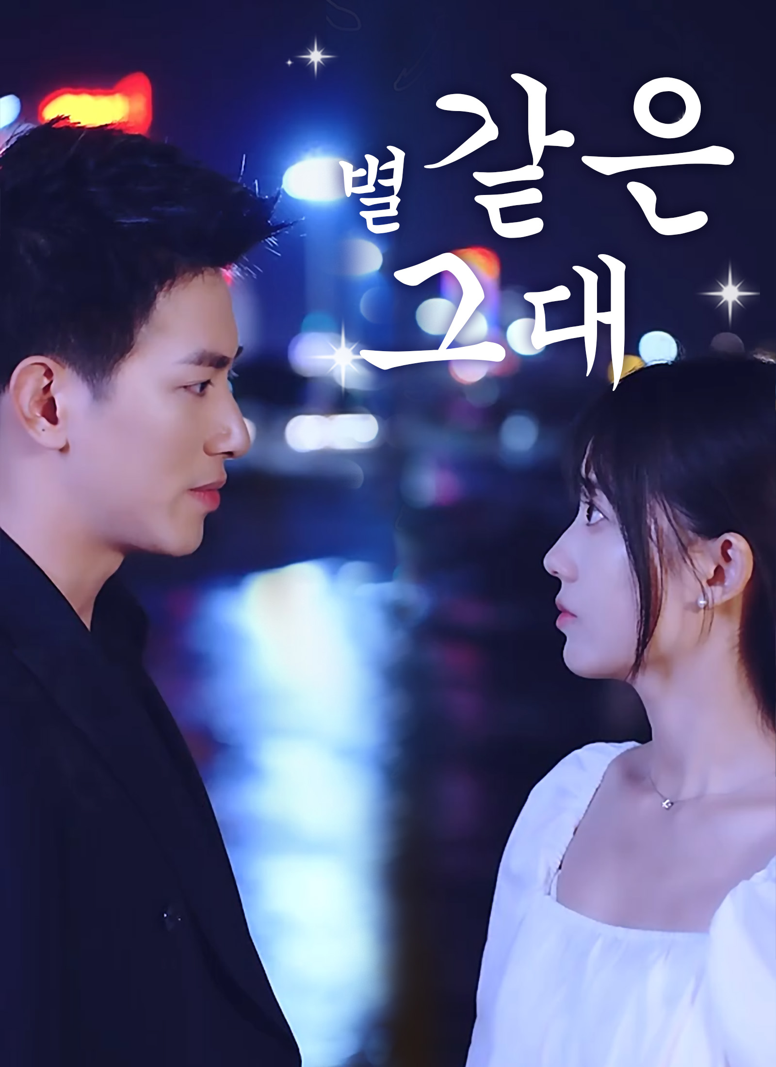 별 같은 그대