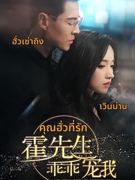 คุณชายฮั่วโอ๋ฉันสุดๆ - Episode 1