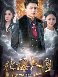 第1集 - 北海人皇