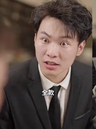 第33集 - 禁慾顧總帶崽搶婚