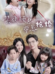 第1集 - 禁慾顧總帶崽搶婚