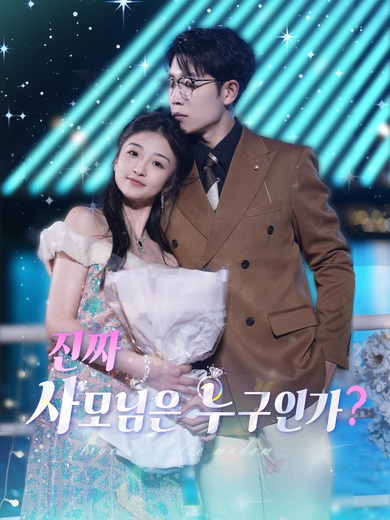 진짜 사모님은 누구인가?