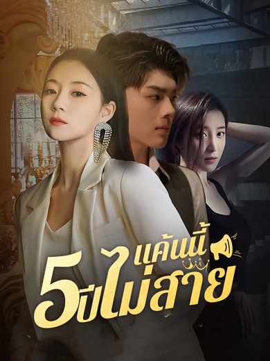 แค้นนี้ 5 ปีไม่สาย