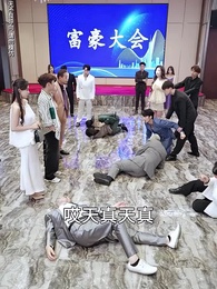 第49集 - 郝天真的燦爛人生