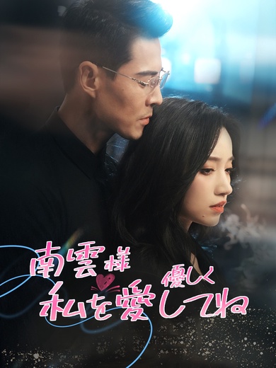 南雲様 優しく私を愛してね