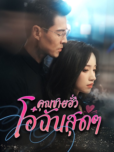 คุณชายฮั่วโอ๋ฉันสุดๆ