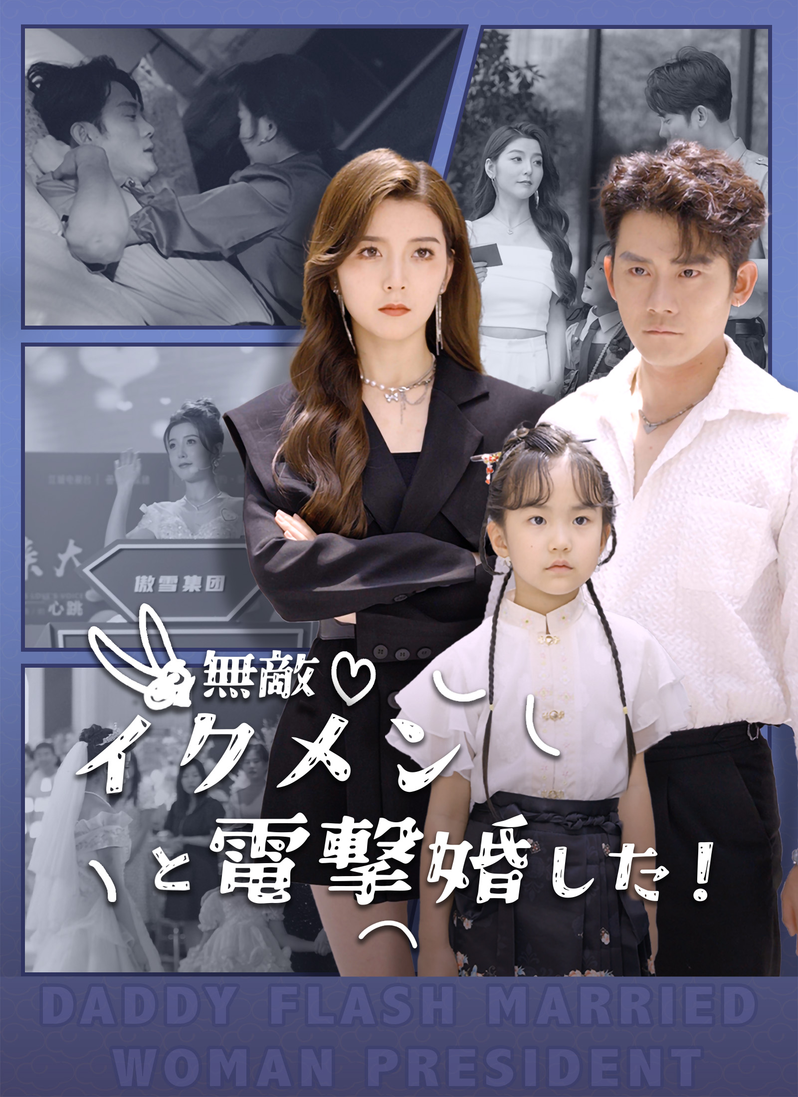 無敵イクメンと電撃婚した！