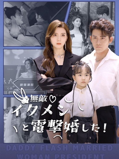 無敵イクメンと電撃婚した！